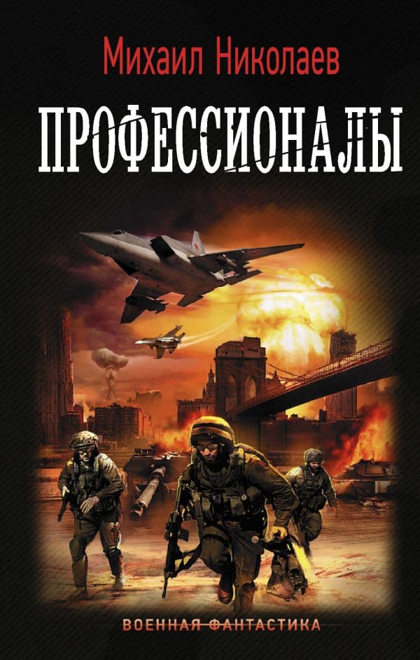 Обложка книги Профессионалы — Николаев М. П.
