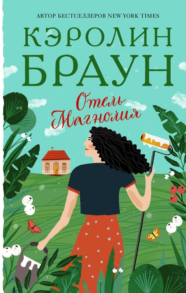 Обложка книги Отель Магнолия — Браун К.