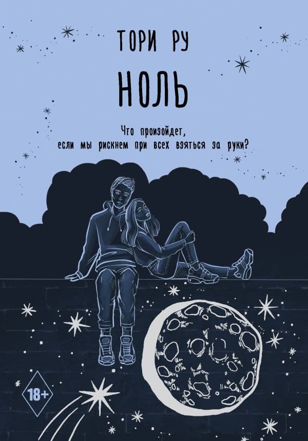 Обложка книги Ноль — Ру Т.