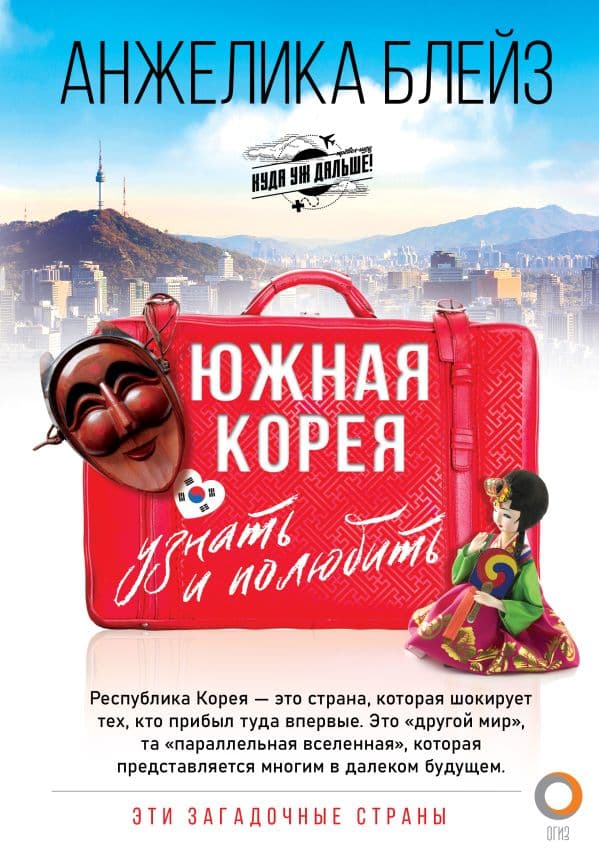 Обложка книги Южная Корея: узнать и полюбить — Блейз А., Злой А.