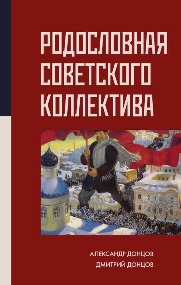 Обложка книги Родословная Советского коллектива — Донцов А.И., Донцов Д.А.