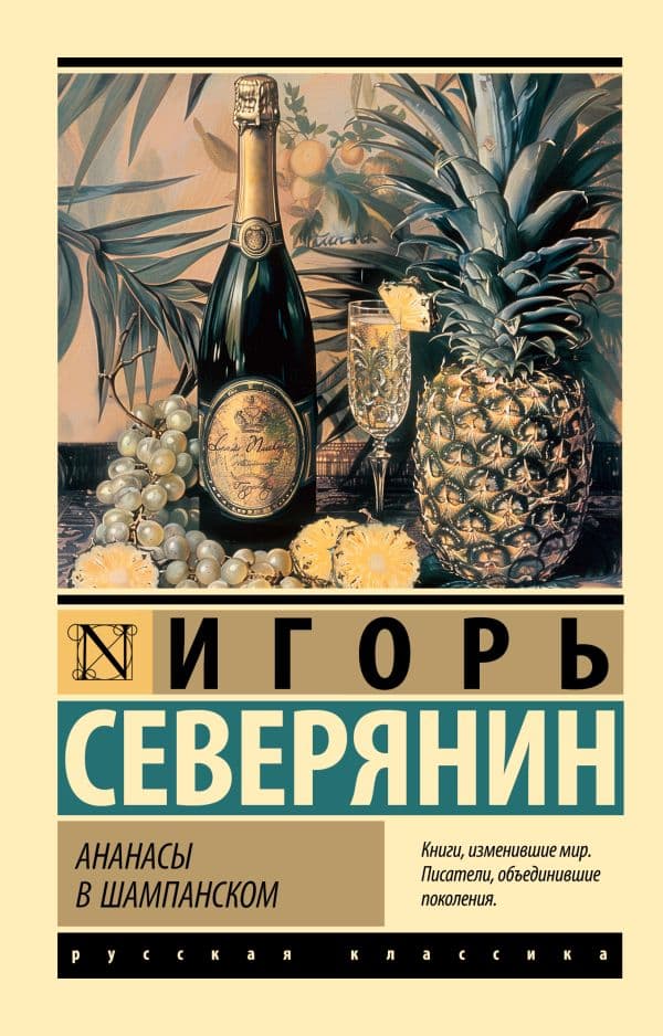 Обложка книги Ананасы в шампанском — Северянин И.В.