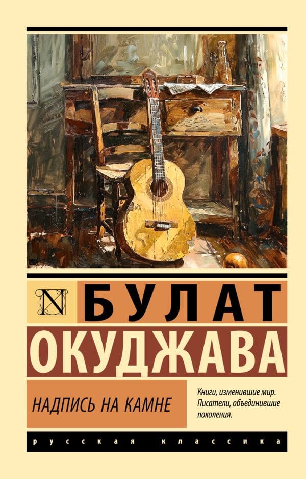 Обложка книги Надпись на камне — Окуджава Б.Ш.