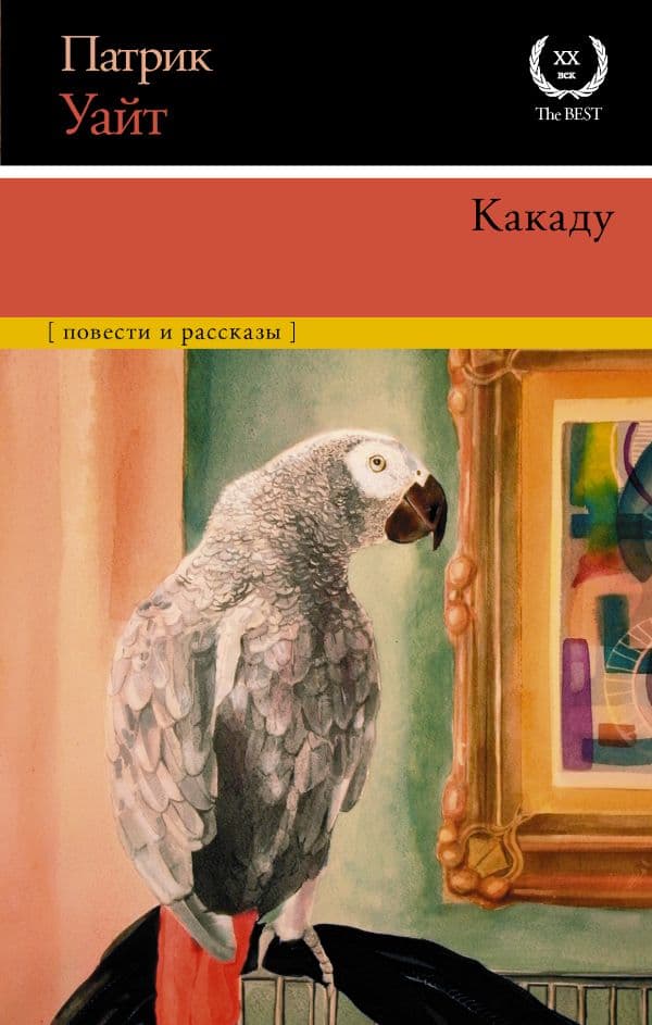 Обложка книги Какаду — Уайт П.