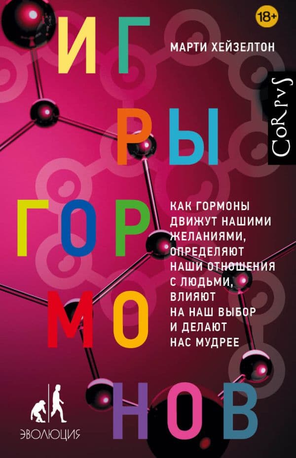 Обложка книги Игры гормонов — Хейзелтон М.