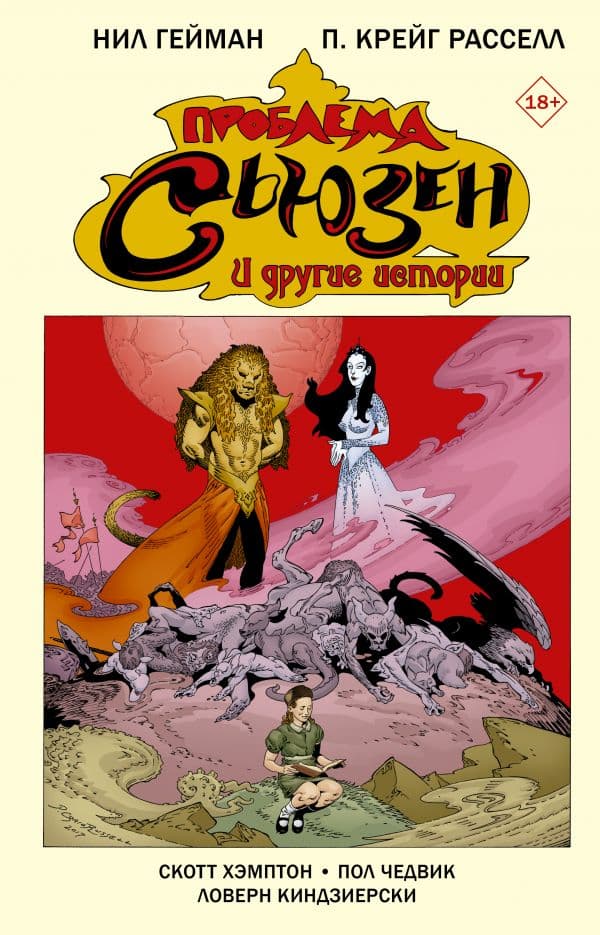 Обложка книги Проблема Сьюзен и другие истории — Гейман Н.