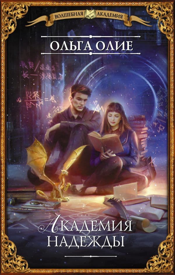 Обложка книги Академия надежды — Олие О.