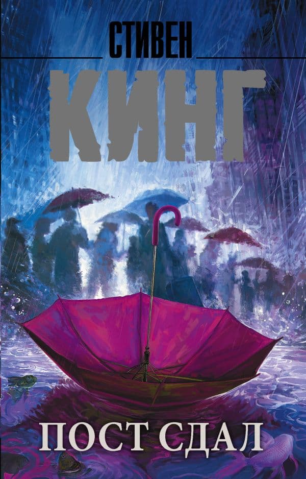 Обложка книги Пост сдал — Кинг С.