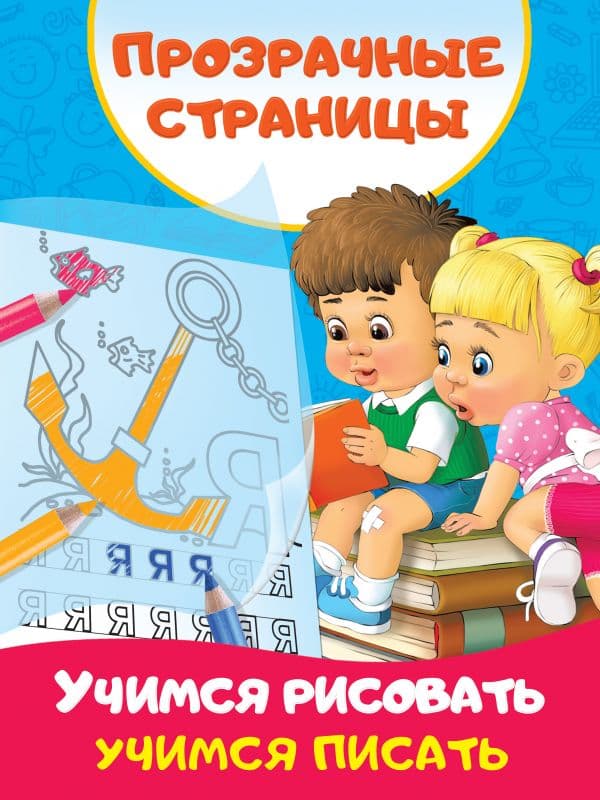 Обложка книги Учимся рисовать, учимся писать — Дмитриева В.Г.