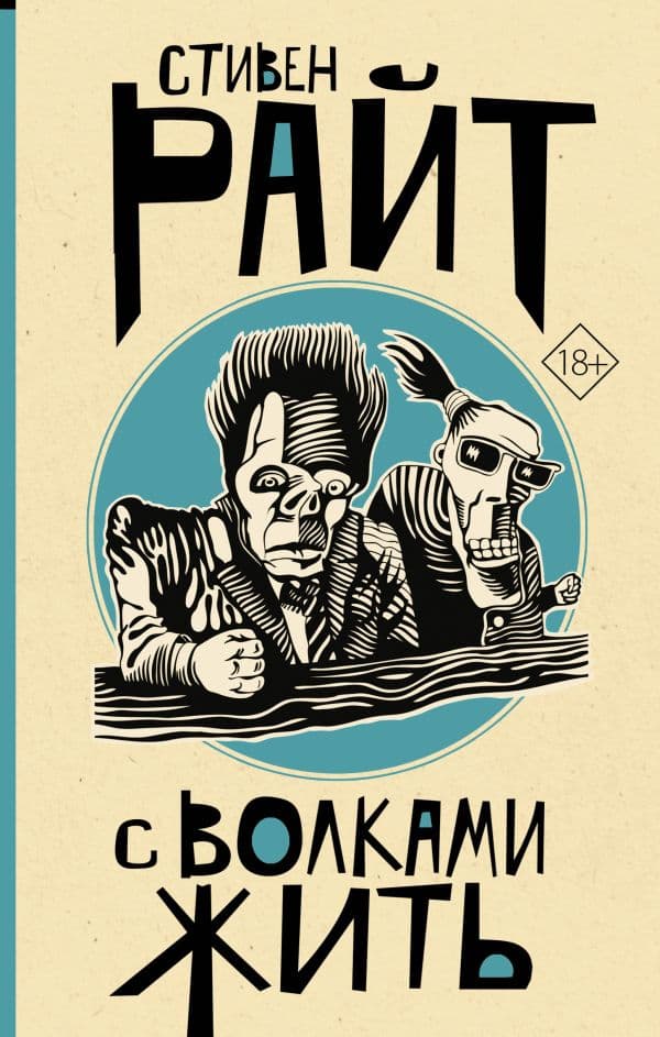 Обложка книги С волками жить — Райт Стивен