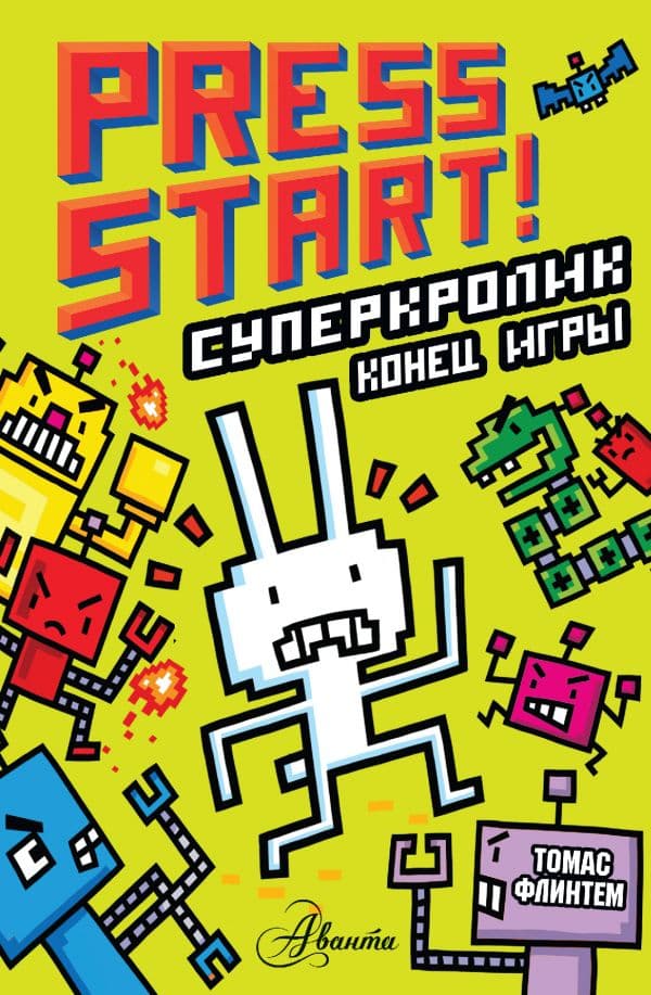Обложка книги СуперКролик. Конец игры — Флинтем Т.