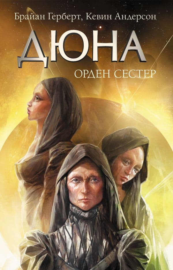 Обложка книги Дюна: Орден сестер — Герберт Б.