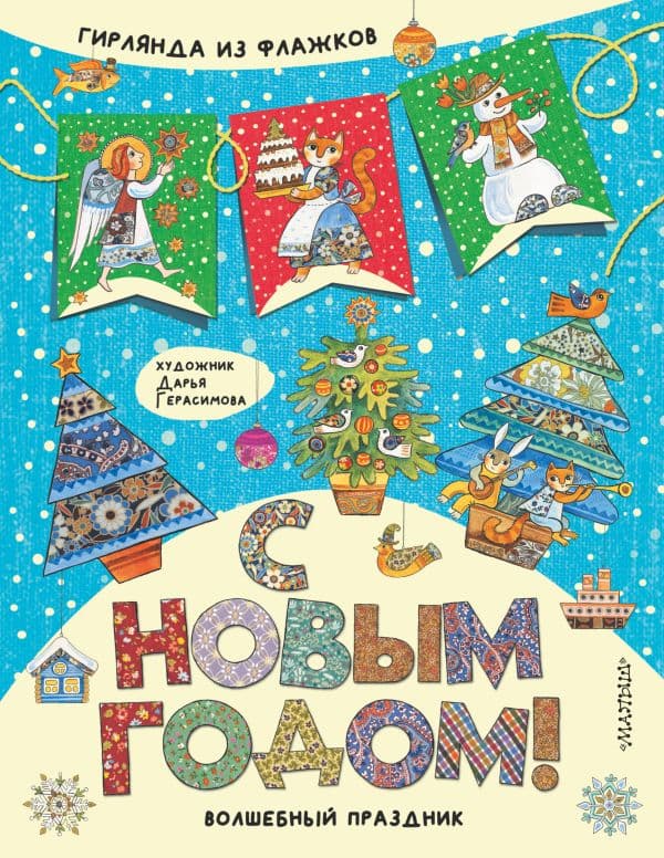Обложка книги С Новым годом! — Герасимова Д.С.