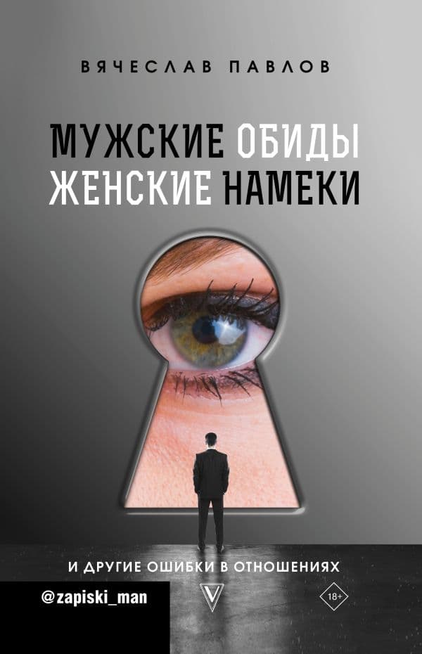 Обложка книги Мужские обиды, женские намеки и другие ошибки в отношениях — Павлов В.С.