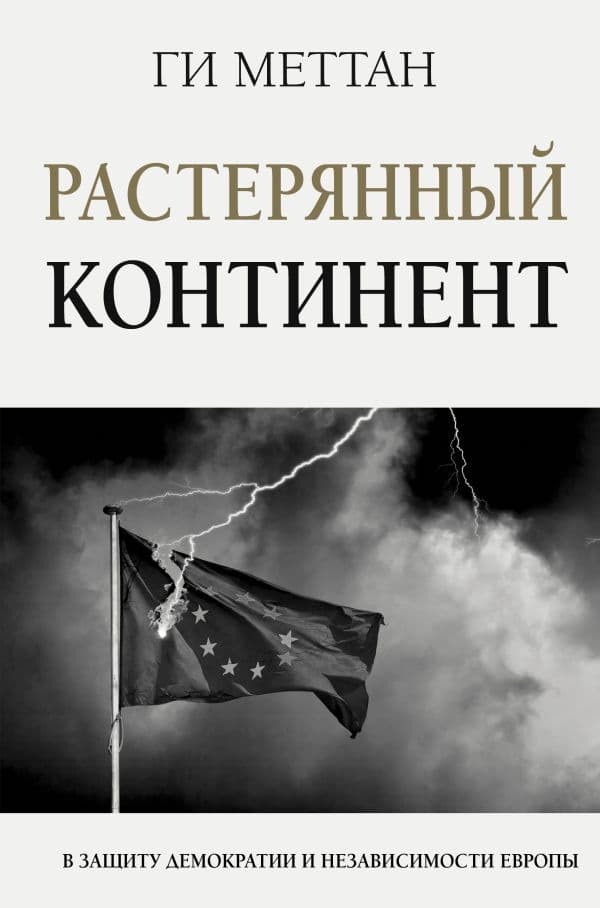Обложка книги Растерянный континент. В защиту демократии и независимости Европы — Меттан Ги