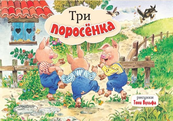 Обложка книги Три поросенка. Рис. Т. Вульфа — .