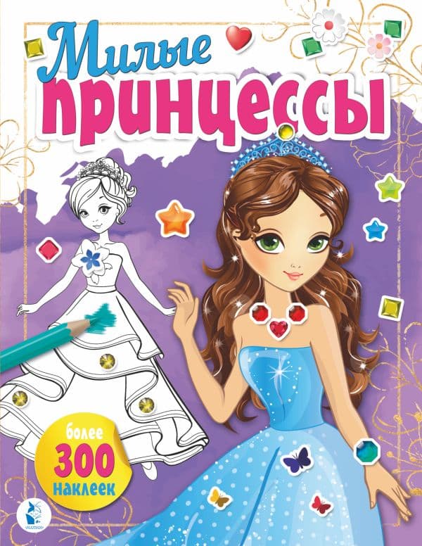Обложка книги Милые принцессы — .