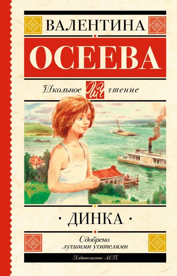 Обложка книги Динка — Осеева В.А.