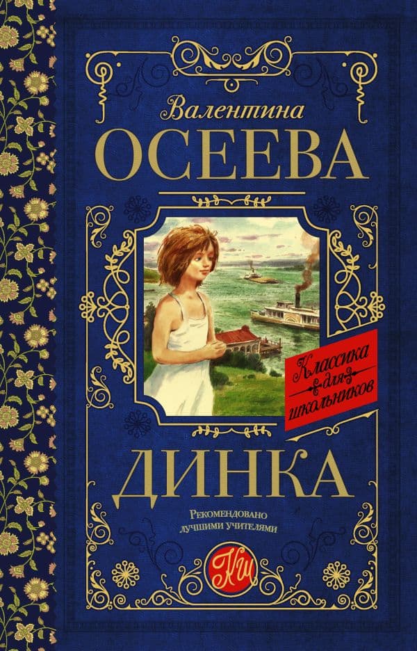 Обложка книги Динка — Осеева В.А.