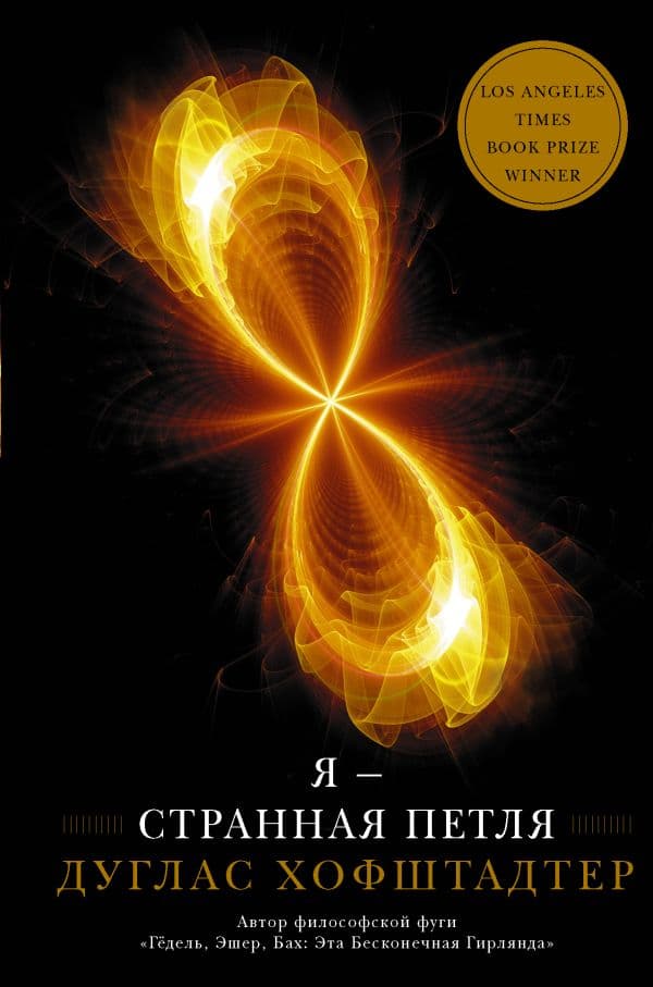 Обложка книги Я — странная петля — Хофштадтер Д.