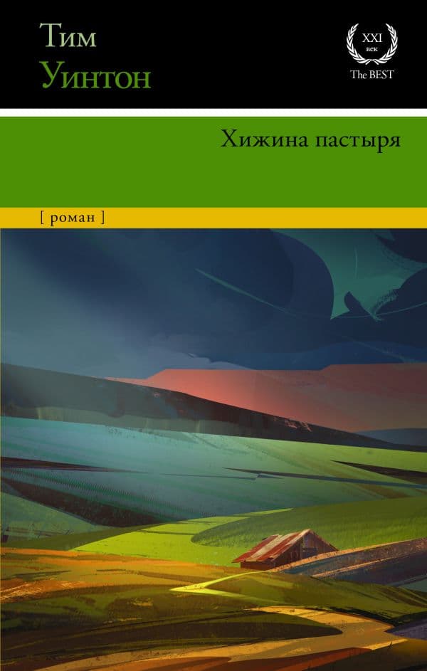 Обложка книги Хижина пастыря — Уинтон Т.