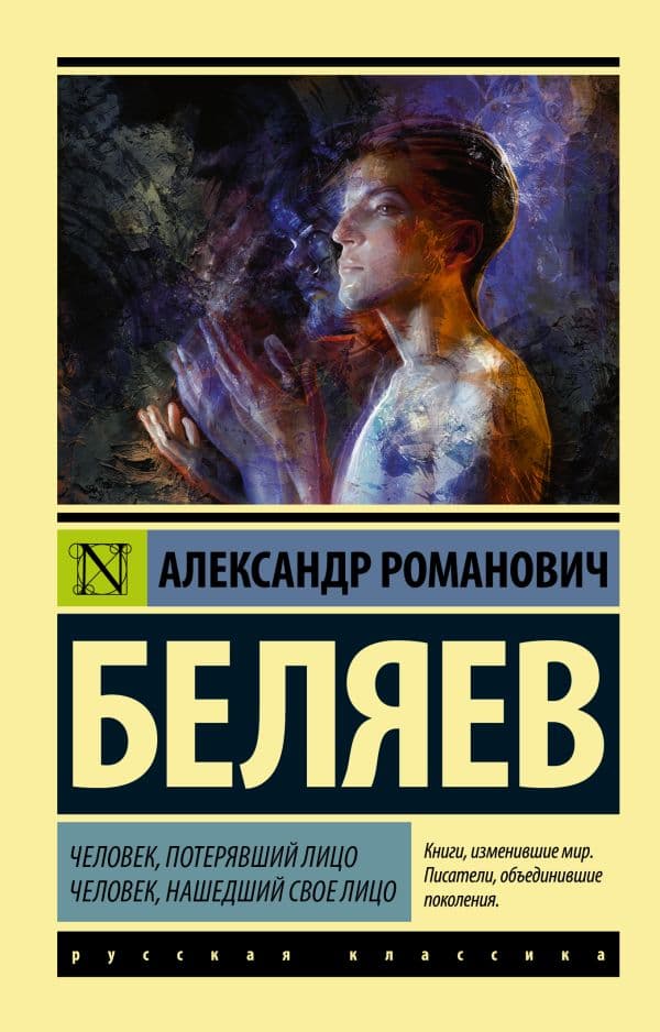 Обложка книги Человек, потерявший лицо. Человек, нашедший свое лицо. — Беляев А.Р.