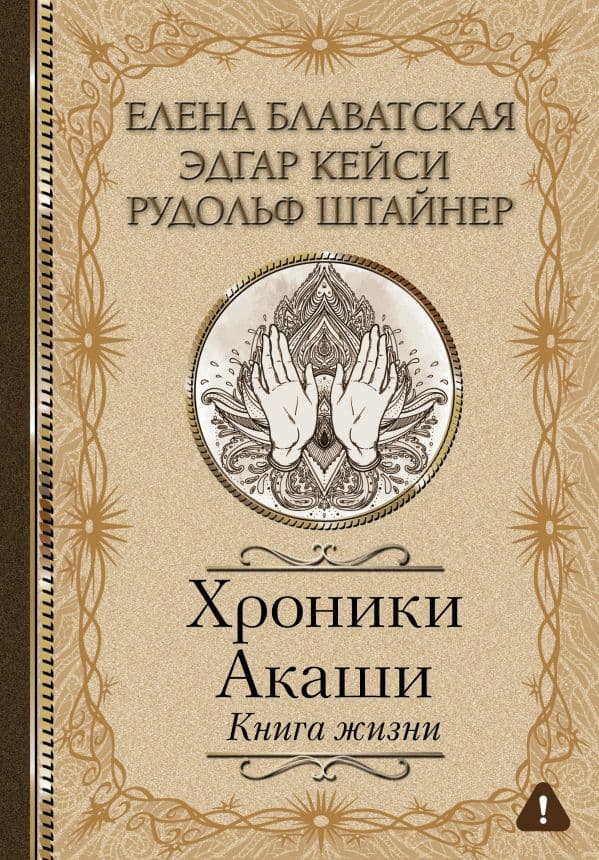 Обложка книги Хроники Акаши. Книга жизни — Блаватская Е.П., Кейси Э., Штайнер Р.