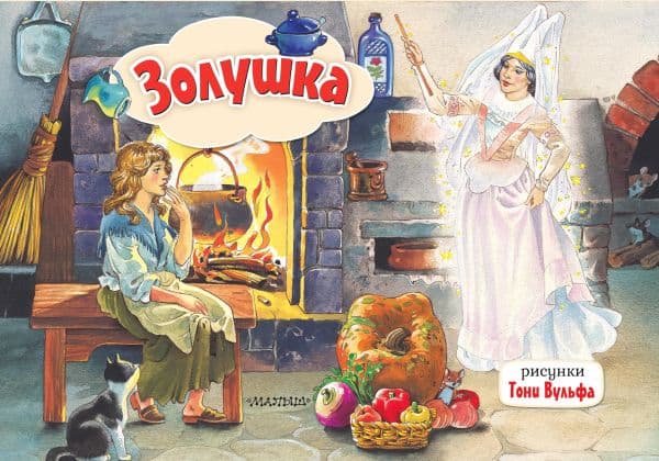 Обложка книги Золушка. Рис. Т. Вульфа — Перро Ш.