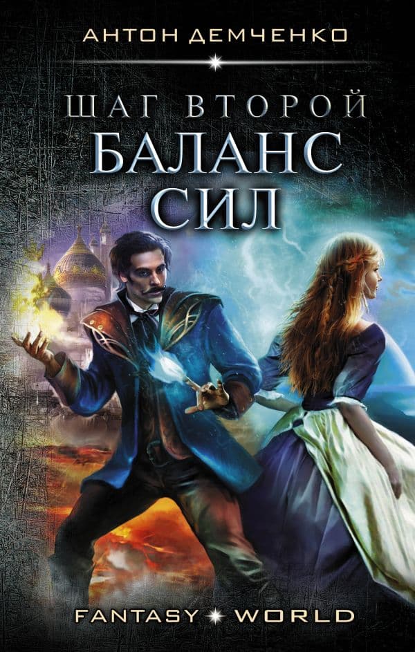 Обложка книги Шаг второй. Баланс сил — Демченко А.В.