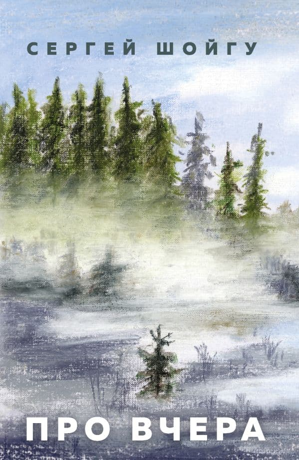 Обложка книги Про вчера — Шойгу С.К.