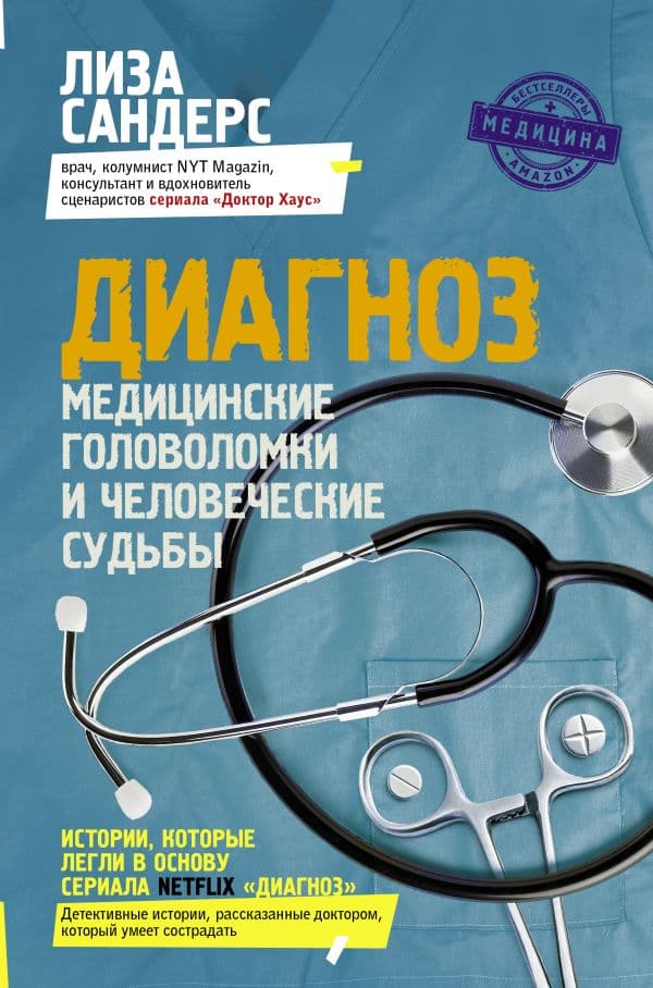 Обложка книги Диагноз. Медицинские головоломки и человеческие судьбы — Сандерс Л.