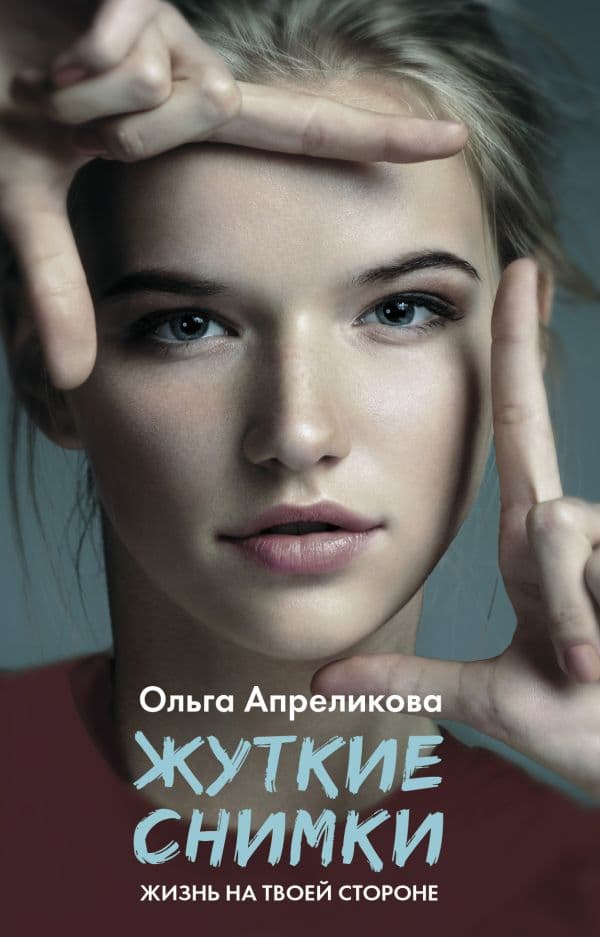 Обложка книги Жуткие снимки — Апреликова О.
