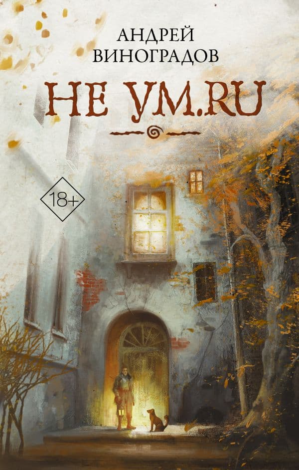 Обложка книги Не ум.ru — Виноградов А.Г.