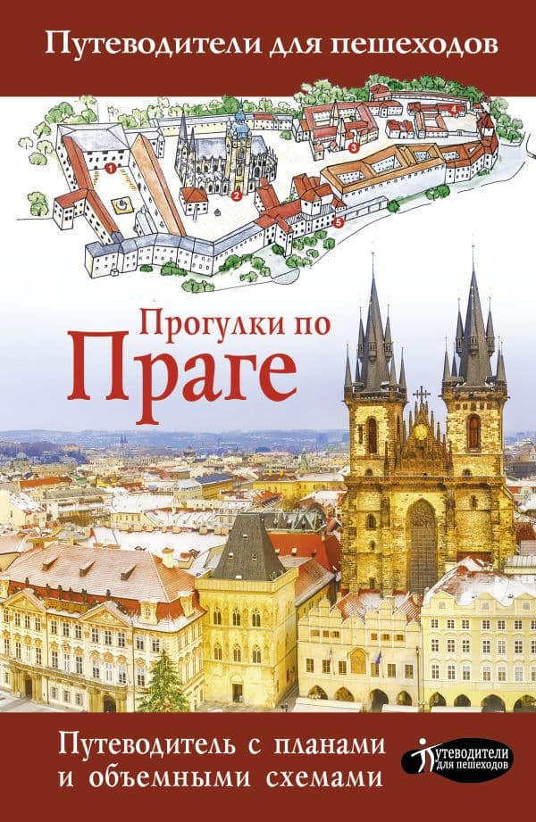 Обложка книги Прогулки по Праге — .
