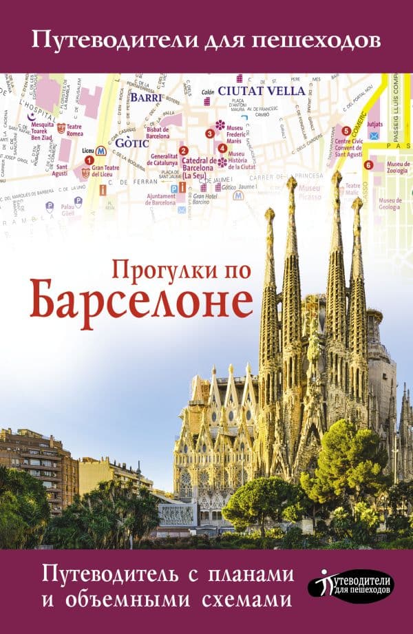 Обложка книги Прогулки по Барселоне — .