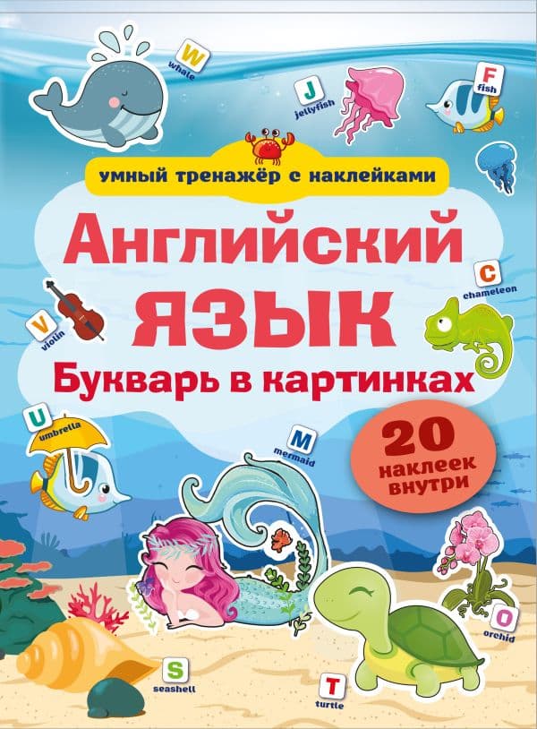Обложка книги Английский язык. Букварь в картинках — .