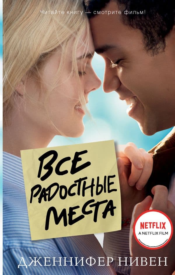 Обложка книги Все радостные места (Ты не виноват) — Нивен Д.