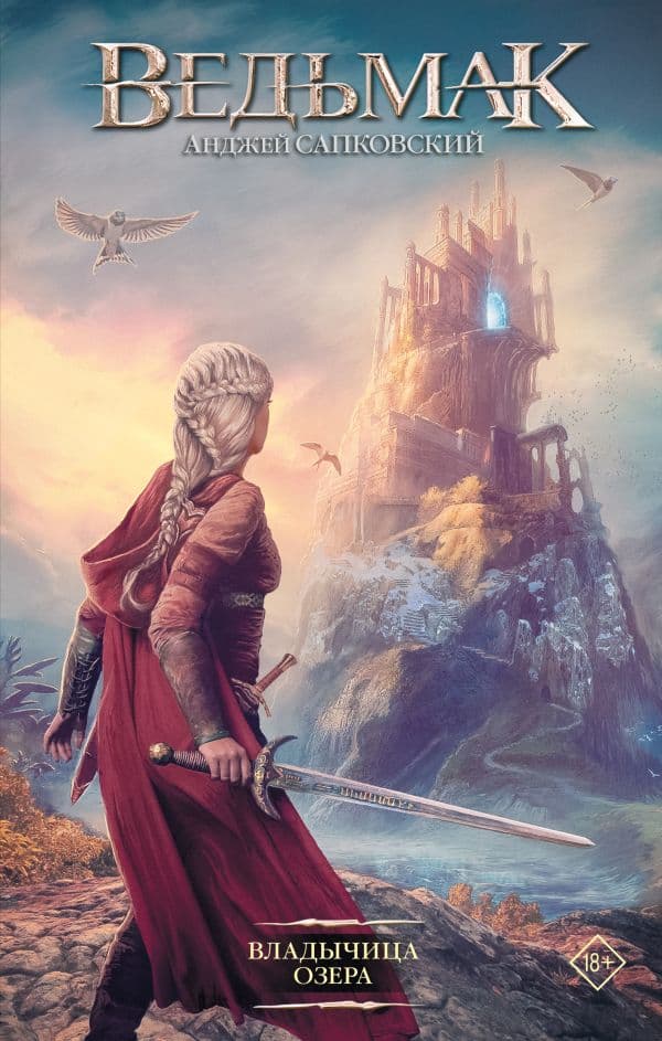 Обложка книги Владычица Озера — Сапковский А.