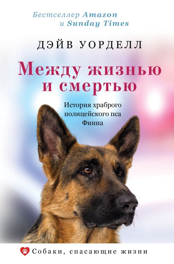 Обложка книги Между жизнью и смертью. История храброго полицейского пса Финна — Уорделл Д., Барретт-Ли Л.