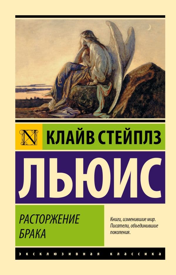 Обложка книги Расторжение брака — Льюис К.