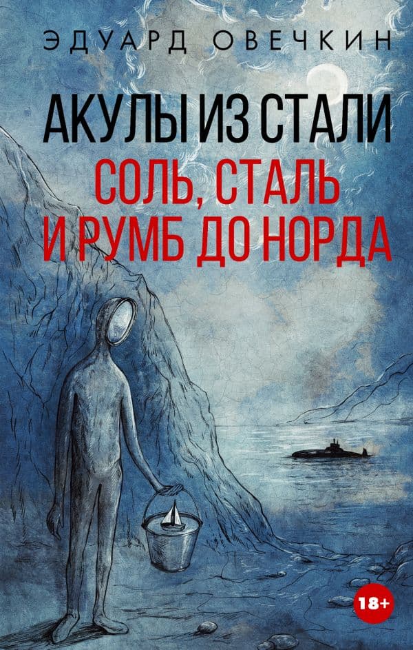Обложка книги Акулы из стали. Соль, сталь и румб до Норда — Овечкин Э.А.