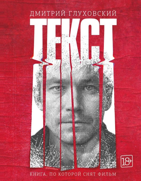 Обложка книги Текст (2-е издание) — Глуховский Д.А.