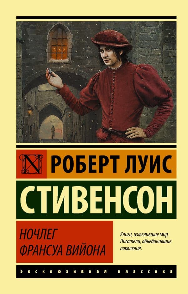 Обложка книги Ночлег Франсуа Вийона — Стивенсон Р.Л.