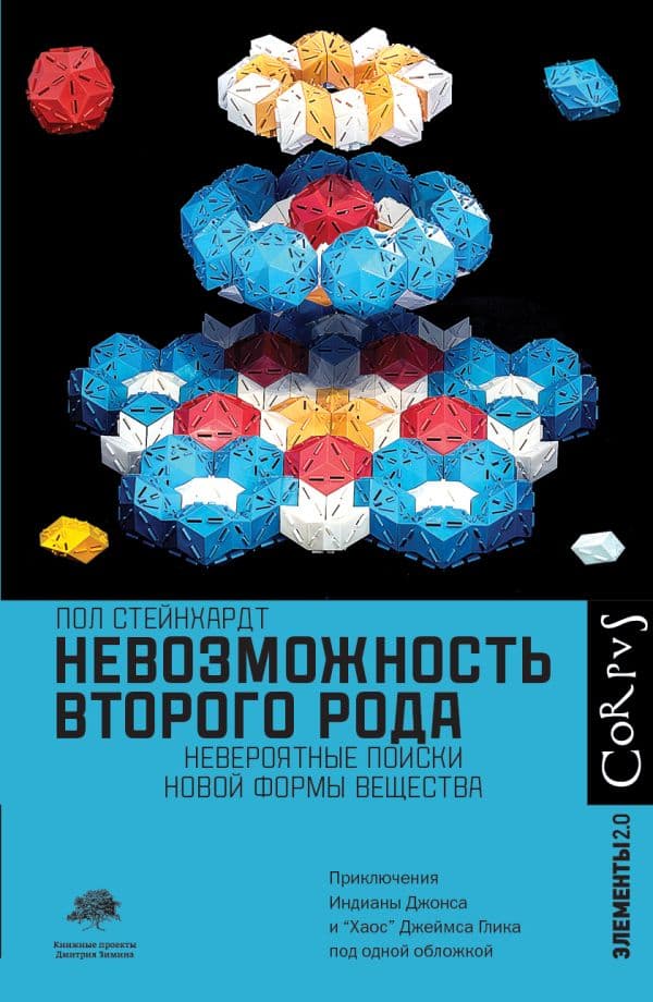 Обложка книги Невозможность второго рода — Стейнхардт П.