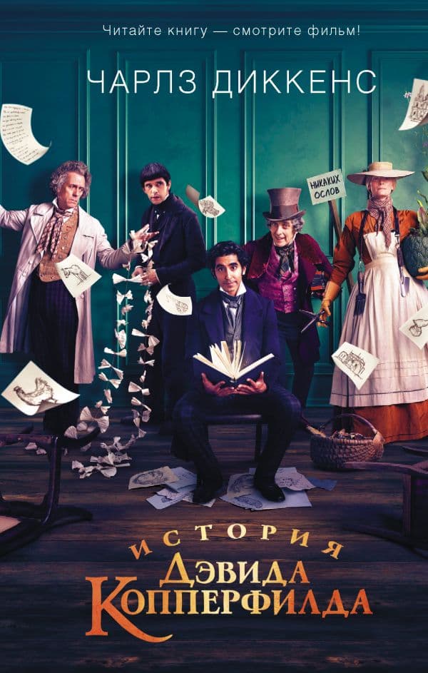 Обложка книги История Дэвида Копперфилда — Диккенс Ч.