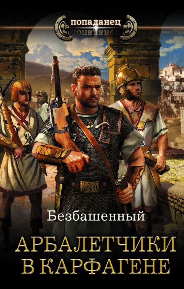 Обложка книги Арбалетчики в Карфагене — Безбашенный