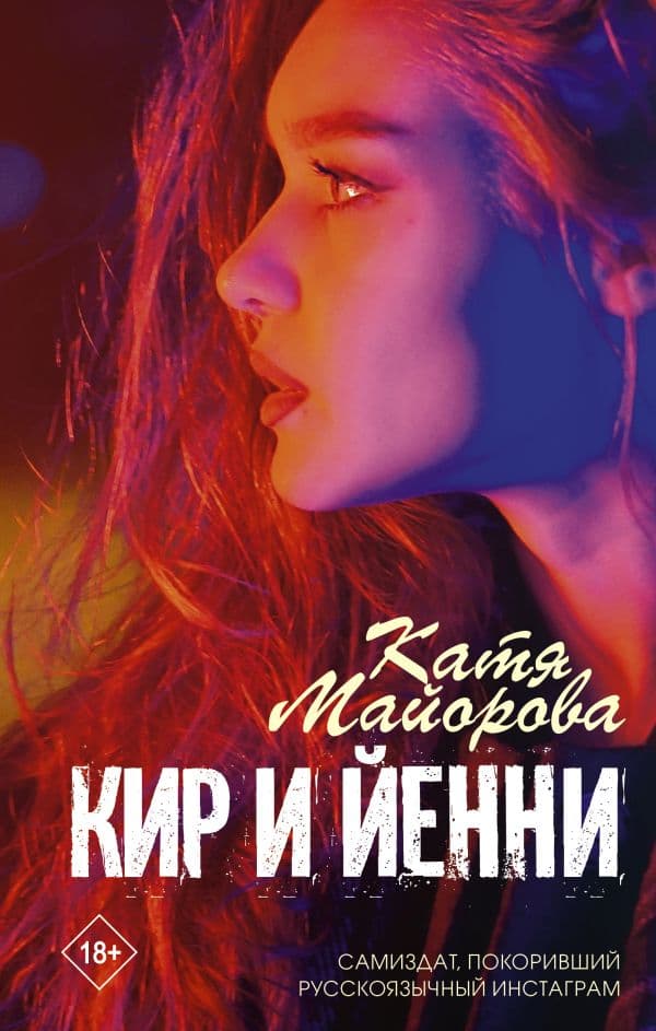 Обложка книги Кир и Йенни — Майорова К.