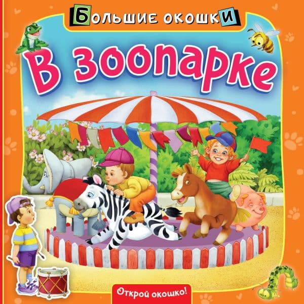 Обложка книги В зоопарке — .