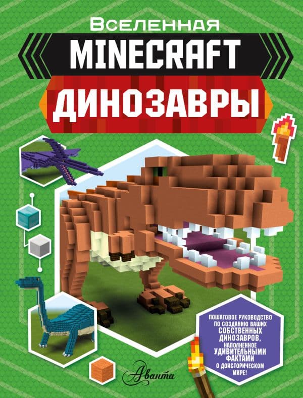 Обложка книги Minecraft. Динозавры — Уэствуд Б.