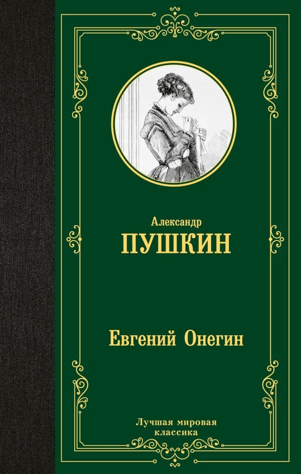 Обложка книги Евгений Онегин. Драмы — Пушкин А.С.